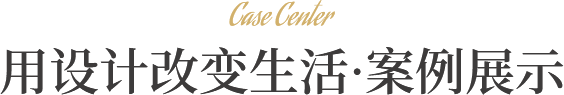 案例展示